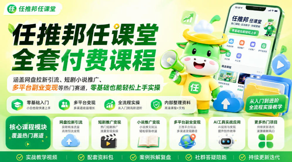 任推邦任课堂全套付费课程，涵盖网盘拉新、短剧小说推广、多平台副业变现等热门赛道，零基础也能轻松上手实操-洛柒笔记