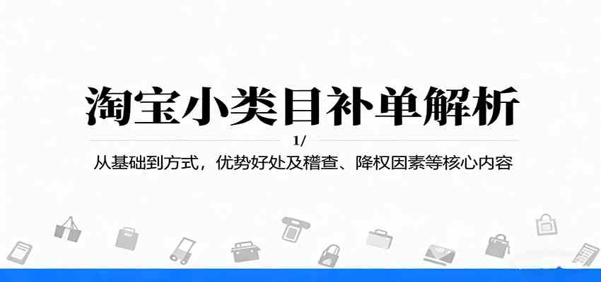 淘宝小类目补单解析：从基础到方式，优势好处及稽查、降权因素等核心内容-洛柒笔记