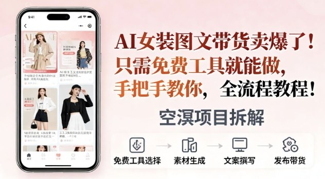 AI女装图文带货卖爆了，只需免费工具就能做，手把手教你，全流程教程-洛柒笔记