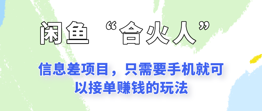 闲鱼“合火人”玩法，一个只需要手机就能赚钱的小项目-洛柒笔记