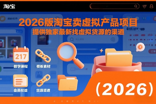 2026版淘宝卖虚拟产品项目，提供独家最新找虚拟货源的渠道-洛柒笔记