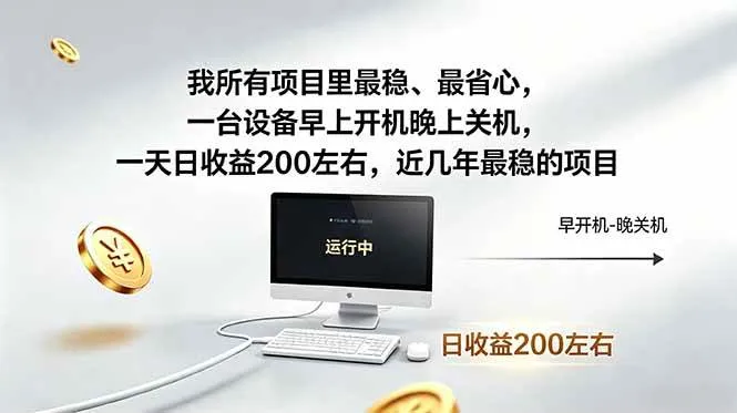 我所有项目里最稳，最省心，一台设备早上开机晚上关机，一天日收益200左右，近几年最稳的项目-洛柒笔记