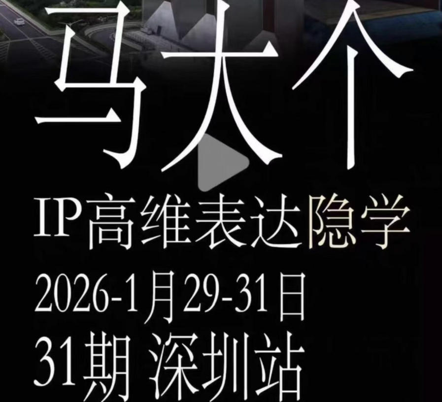 马大个《IP高维表达》全套12800线下大课笔记，手把手教你打造个人IP-洛柒笔记