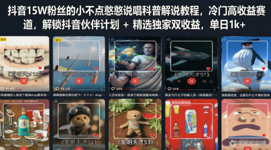 抖音15W粉丝的小不点憨憨说唱科普解说教程，冷门高收益赛道，解锁抖音伙伴计划+精选独家双收益，单日1k+-洛柒笔记