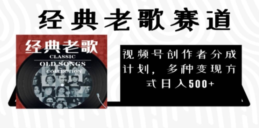2025必看！视频号经典老歌赛道杀疯了，每天5分钟，日AI原创超简单，赚500+不是梦！-洛柒笔记