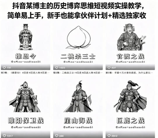 抖音某博主的历史博弈思维短视频实操教学，简单易上手，新手也能拿伙伴计划+精选独家收益-洛柒笔记