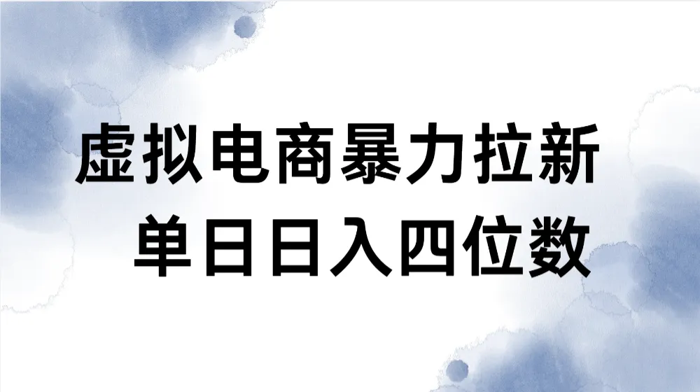 虚拟电商拉新全新玩法小白也能轻松月入过万-洛柒笔记