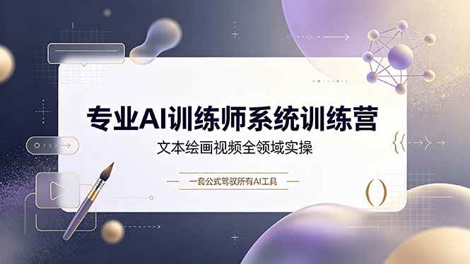 （19165期）专业AI训练师系统训练营，文本绘画视频全领域实操，一套公式驾驭所有AI工具-洛柒笔记