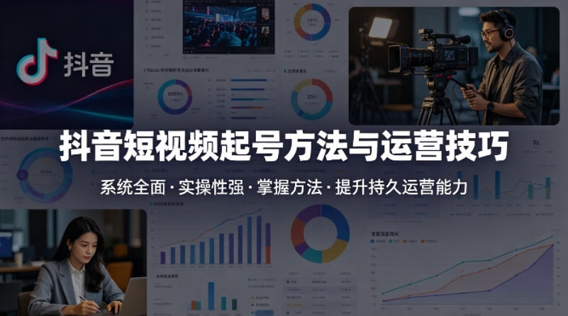 抖音短视频起号方法和运营技巧，内容系统全面实操性强，掌握起号方法，提升账号持久运营能力-洛柒笔记