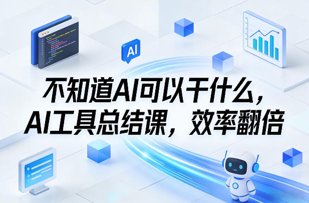 不知道AI可以干什么，AI工具总结课，效率翻倍-洛柒笔记