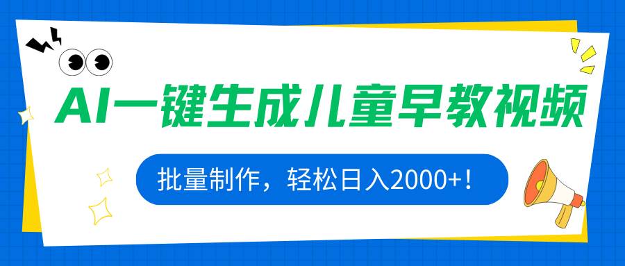 AI一键生成儿童早教视频，批量制作，轻松日入2000+！-洛柒笔记