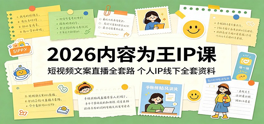 2026内容为王IP课：短视频文案直播全套路，个人IP线下全套资料-洛柒笔记