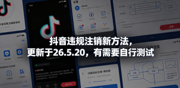 抖音违规注销新方法，更新于26.5.20，有需要自行测试-洛柒笔记