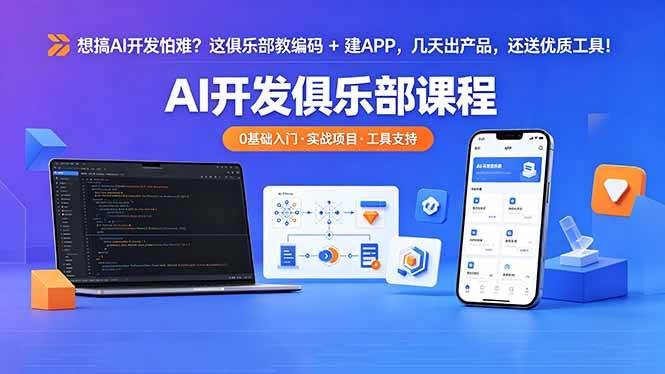 （18443期）想搞 AI 开发怕难？这俱乐部教编码 + 建 APP，几天出产品，还送优质工具【原创双语字幕】-洛柒笔记