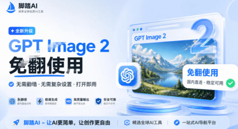 OpenAI最新GPT Image 2免翻免费体验站点,一句话轻松搞定专业图片/电商图、模特图、海报图花椒AI