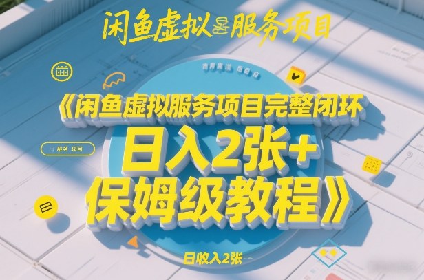 闲鱼虚拟服务项目完整闭环，日入2张+保姆级教程-洛柒笔记