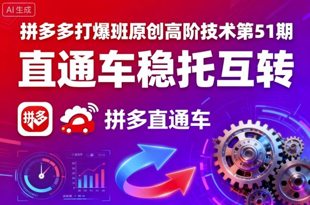 拼多多打爆班原创高阶技术第51期，直通车稳托互转-洛柒笔记