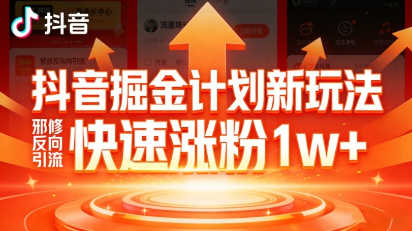 抖音掘金计划新玩法，邪修反向引流，7天快速涨粉1w+-洛柒笔记