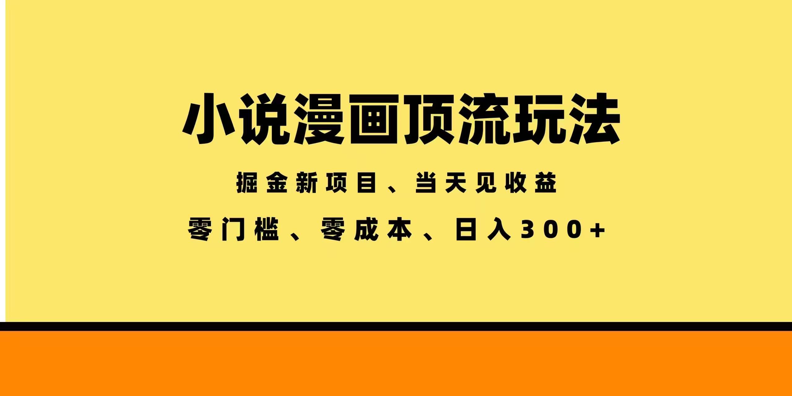 （18618期）全新漫画小说智能撸金，当天见收益，轻松日入300+-洛柒笔记