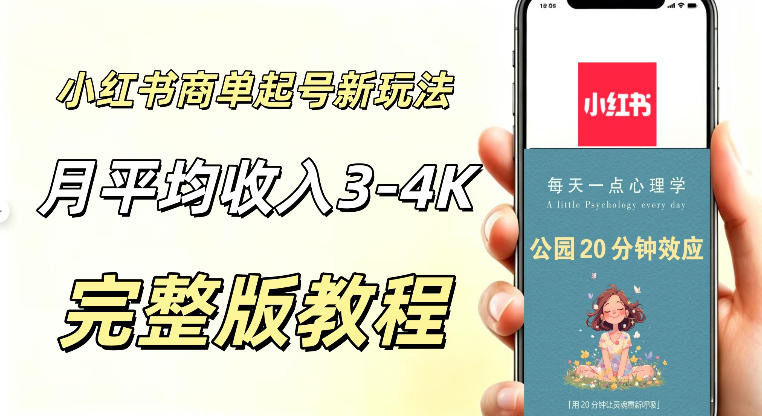 小红书商单新玩法,适合有耐心的人做,月平均3000-4000左右,支持矩阵放大增收