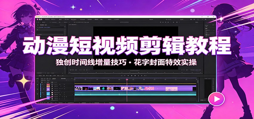 动漫短视频剪辑教程：独创时间线增量技巧，花字封面特效实操-洛柒笔记