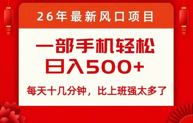 26年最新风口项目，每天十几分钟，轻松日入5张+，比打工强太多了【揭秘】-洛柒笔记