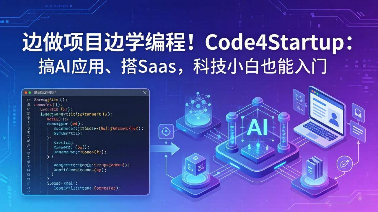 (18106期)边做项目边学编程!Code4Startup:搞 AI 应用、搭 SaaS,科技小白也能入门 (18106期)边做项目边学编程!Code4Startup:搞 AI 应用、搭 SaaS,科技小白也能入门