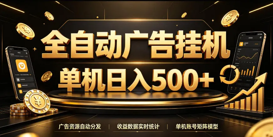 全自动广告挂G，单机500＋，百度旗下正规广告变现平台，长期稳定-洛柒笔记