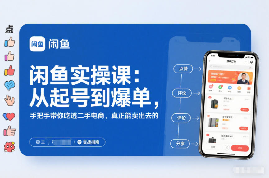 闲鱼实操课：从起号到爆单，手把手带你吃透二手电商，真正能卖出去的实战指南-洛柒笔记