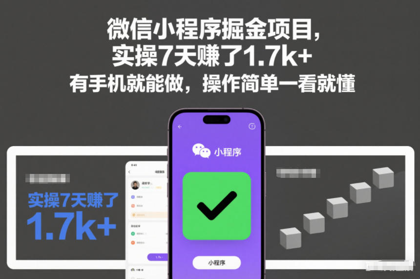微信小程序掘金项目，实操7天賺了1.7k+，有手机就能做，操作简单一看就懂【揭秘】-洛柒笔记