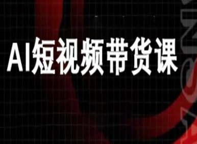 ai短视频带货-万兴电商deepseek豆包教程-洛柒笔记