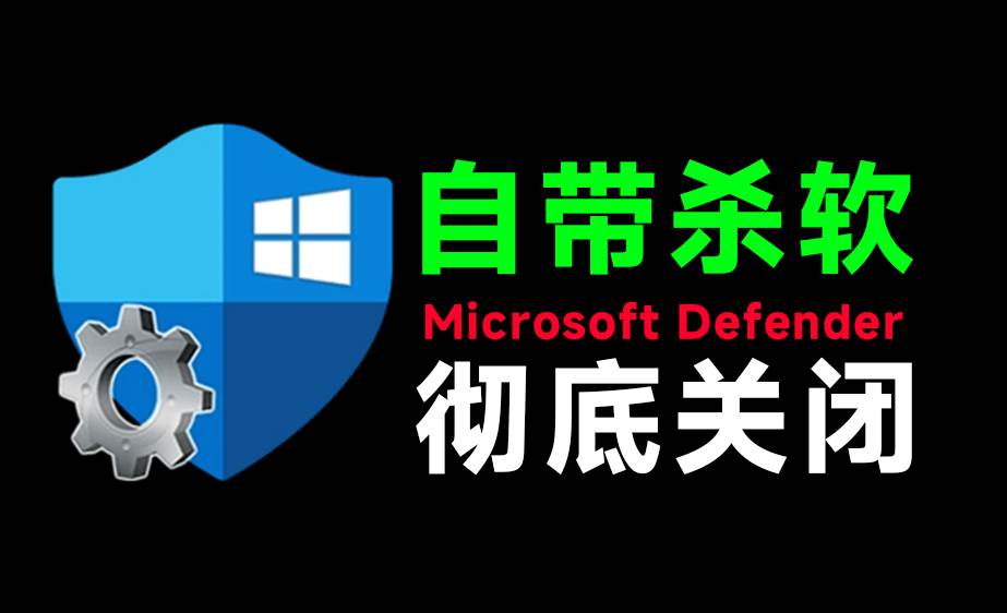 （19338期）一键彻底关闭Windows Defender！Win10/11系统永久关闭杀毒软件，关闭杀软点击即可完成 三款工具合集