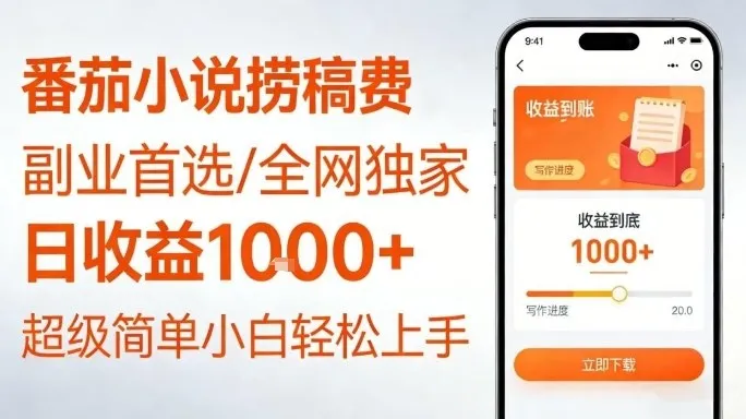全网独家！番茄小说捞稿费，日收益1k+，副业必看，小白易上手，超级简单-洛柒笔记