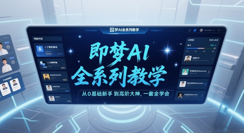 即梦AI全系列教学，从0基础新手到高阶大神，一套全学会-洛柒笔记