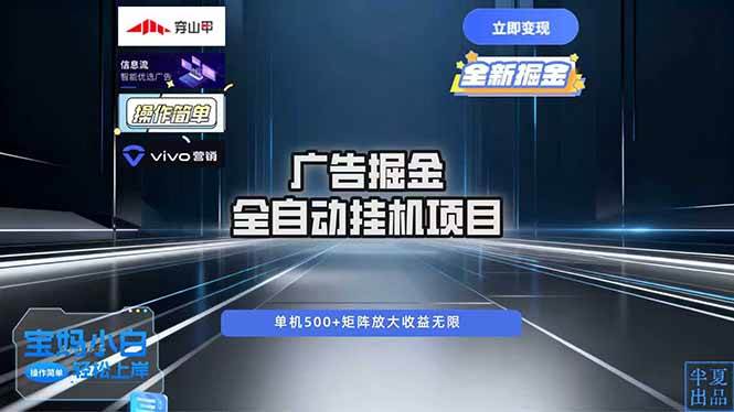 （16620期）广告自动掘金 全自动运行 运行稳定 单机500+ 项目稳定 新手 小白可做-洛柒笔记