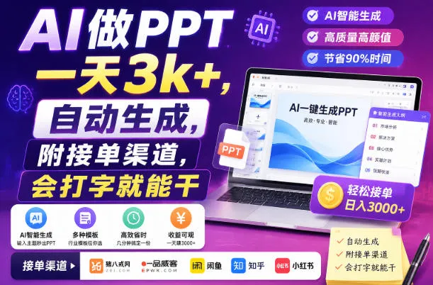 AI做PPT一天3k+，自动生成，附接单渠道，会打字就能干-洛柒笔记