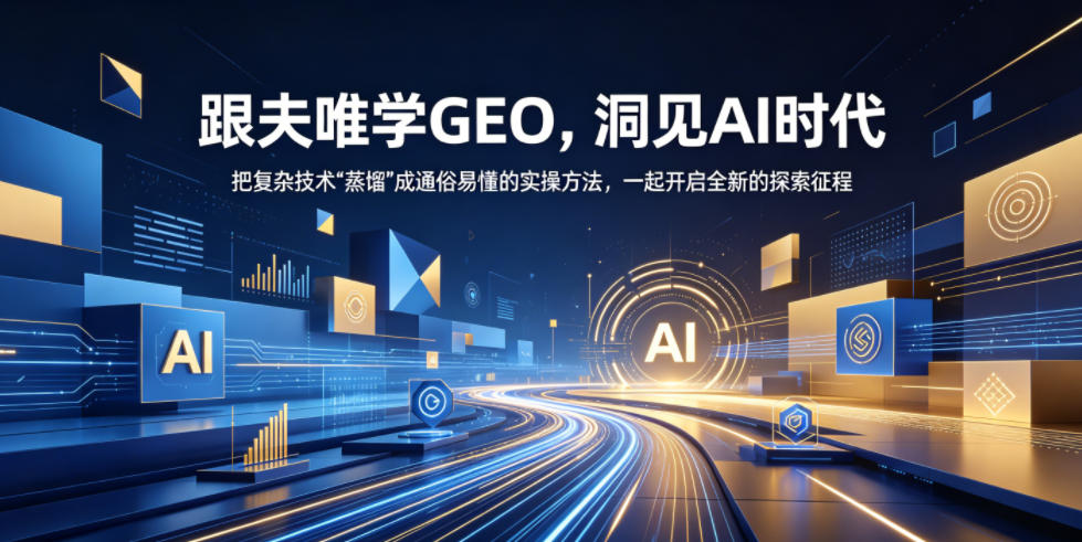 跟夫唯学GEO，洞见AI时代，把复杂技术“蒸馏”成通俗易懂的实操方法，一起开启全新的探索征程-洛柒笔记