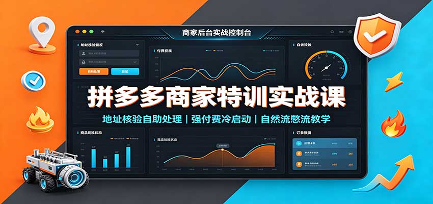拼多多商家特训实战课：地址核验自助处理，强付费冷启动，自然流憋流教学-洛柒笔记