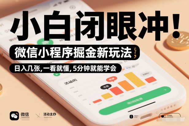 微信小程序掘金新玩法，日入几张，一看就懂，5分钟就能学会，小白闭眼冲【揭秘】-洛柒笔记