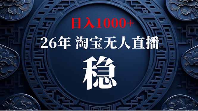 （19331期）淘宝无人直播【最新】，独家技术，日入1000+，无违规无封号，可矩阵，长期稳定-洛柒笔记