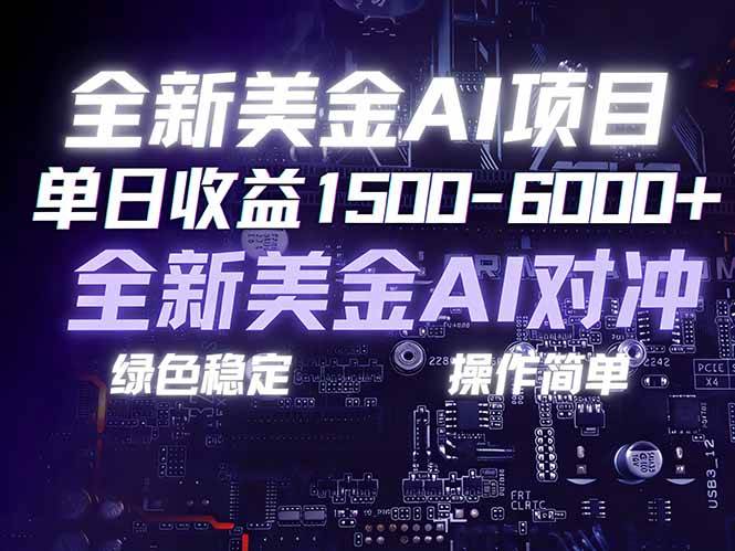 （17069期）美金AI对冲项目，日入1500-6000+，绿色稳定，操作简单，创业副业首选，可批量放大-洛柒笔记