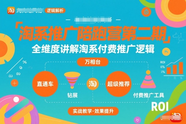 淘系推广陪跑营第二期，全维度讲解淘系付费推广逻辑-洛柒笔记