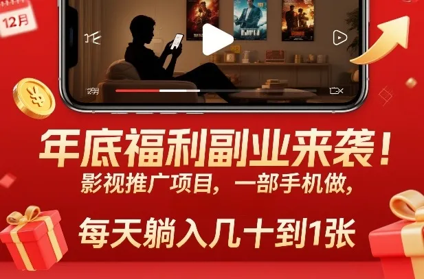 年底福利副业来袭！影视推广项目，一部手机做，每天躺入几十到1张-洛柒笔记