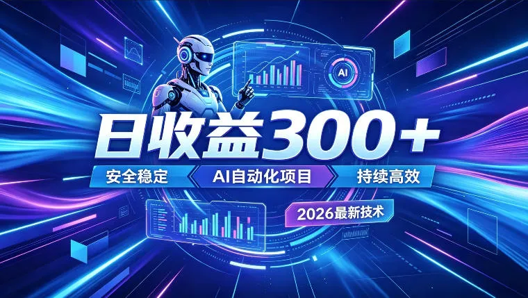 AI智能广告挂G，在家自动賺收益，日入300+，多机多收益-洛柒笔记