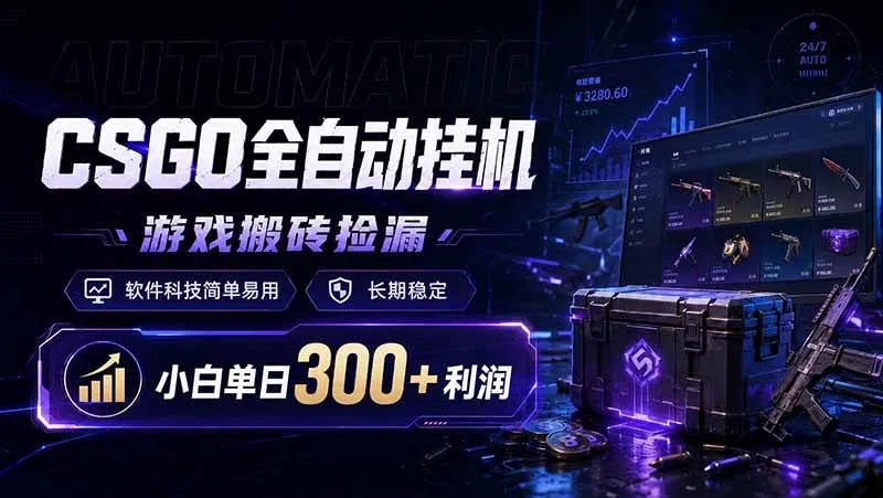CSGO全自动挂机，游戏搬砖捡漏，软件科技简单易用，长期稳定，小白单日300+利润-洛柒笔记