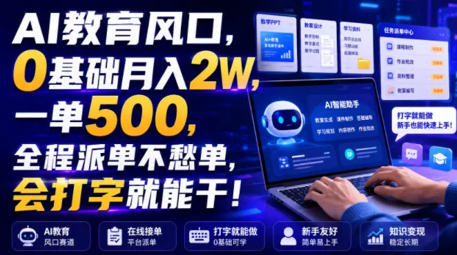 AI教育风口，0基础月入2W，一单500，全程派单不愁单，会打字就能干！-洛柒笔记