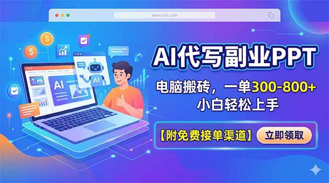 （18352期）AI代写副业PPT，电脑搬砖，一单300-800+，小白轻松上手【附免费接单渠道】-洛柒笔记