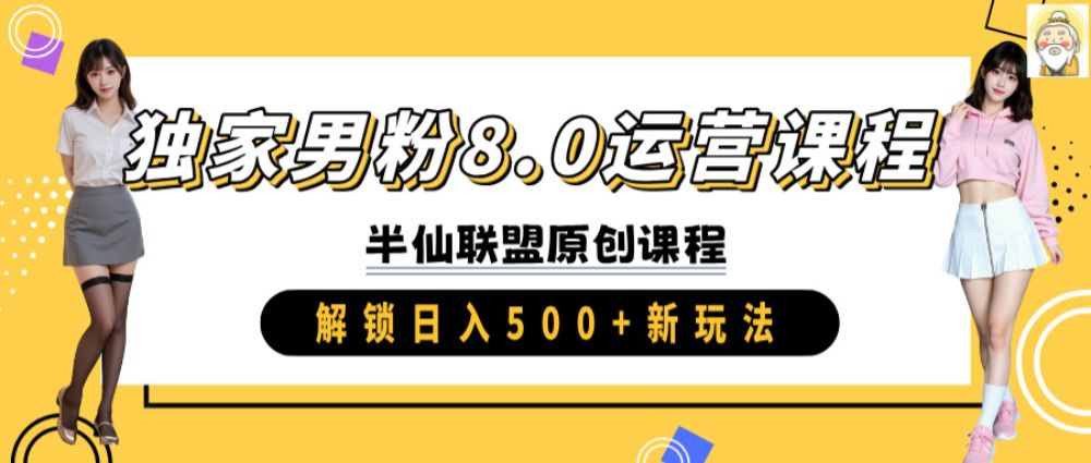 独家男粉8.0运营课程-洛柒笔记