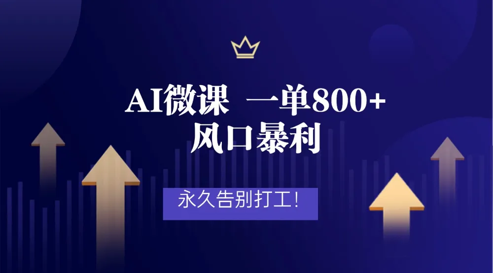 2026年来做AI微课，一单800+，风口暴利，告别打工-洛柒笔记