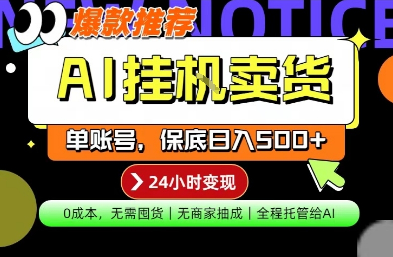 AI挂G卖货，完全解放双手，隔天出收益，单账号轻松日入500+，0成本出单变现【揭秘】-洛柒笔记